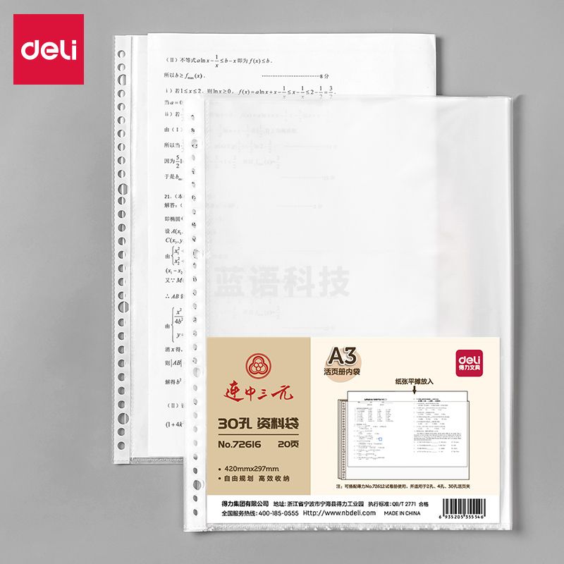 得力72616_30孔资料袋(透明)(20个/包)