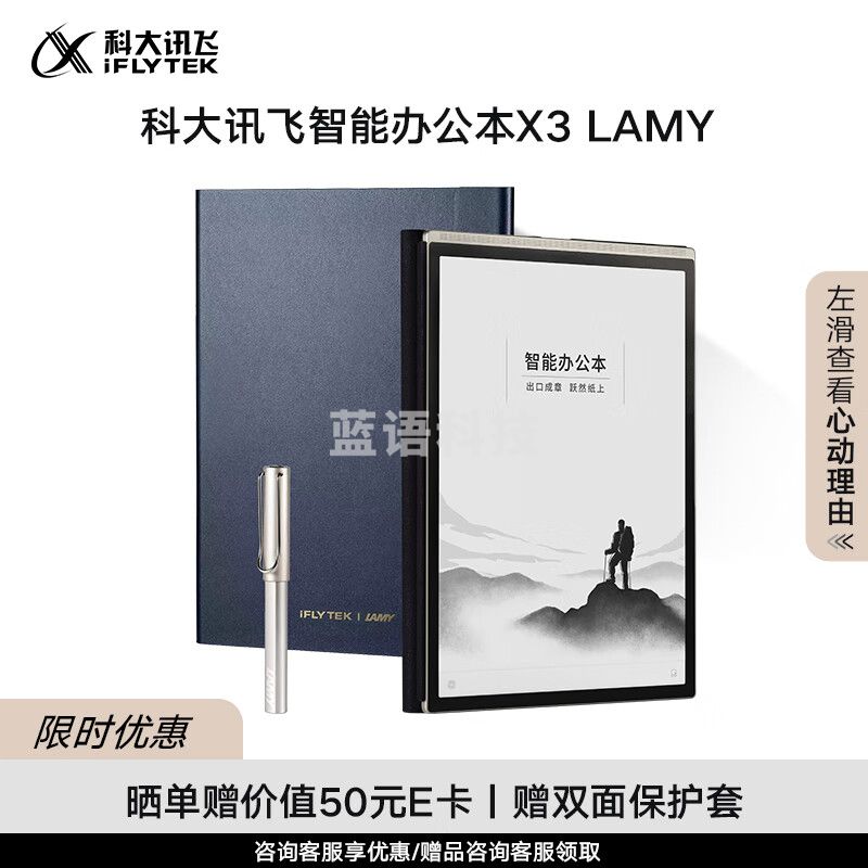 科大讯飞智能办公本X3 LAMY联名款 10.65英寸搭载讯飞星火大模型 语音转写电子书阅读器 墨水屏电纸书