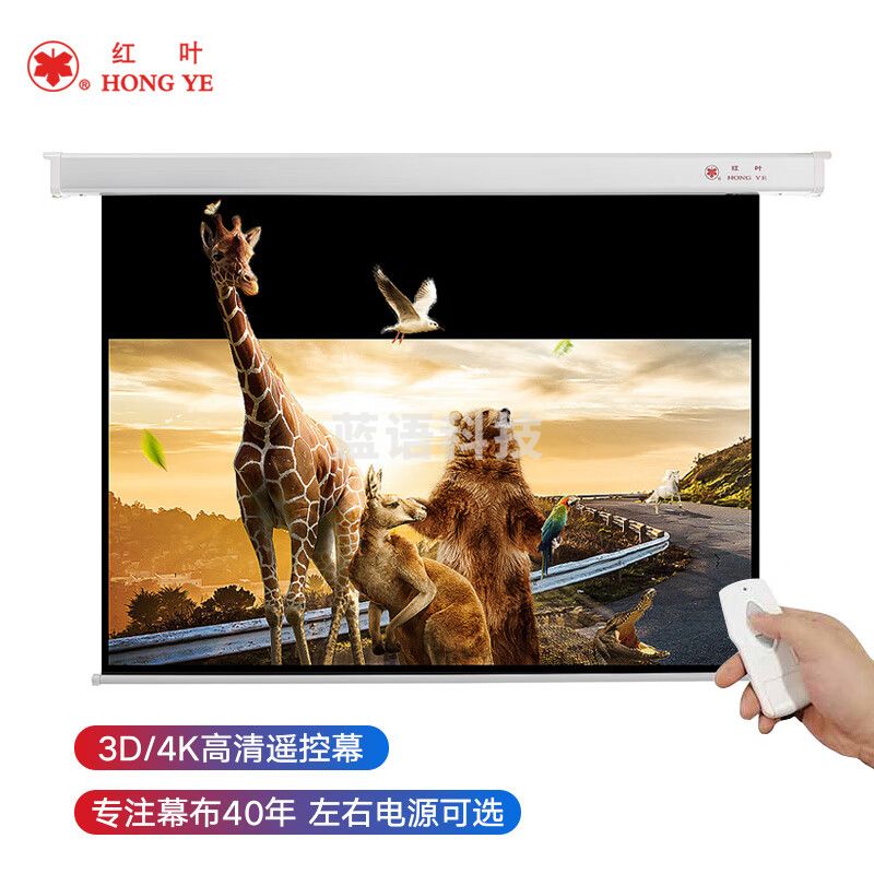 红叶150英寸16:9玻珠电动遥控幕布 投影仪幕布（左右电源可选 上黑边56cm）增益高