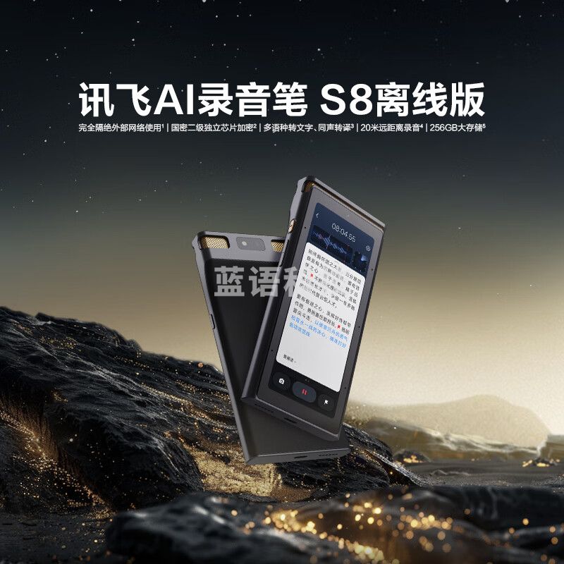 科大讯飞AI录音笔S8离线版【旗舰新品】 256G大内存 20米远距离录音 安全加密 高清降噪 离线转写翻译