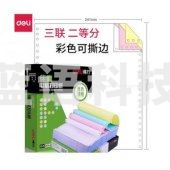 得力 deli 佳宣 J241-3电脑打印纸(1/2CS彩色撕边)(盒)