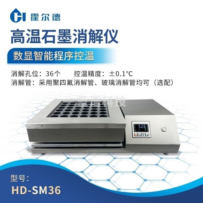 霍尔德·电子 HORDE·ELECTRIC XMSJ霍尔德电子石墨消解仪实验室石墨消解仪智能恒温赶酸仪 学科专用仪器设备