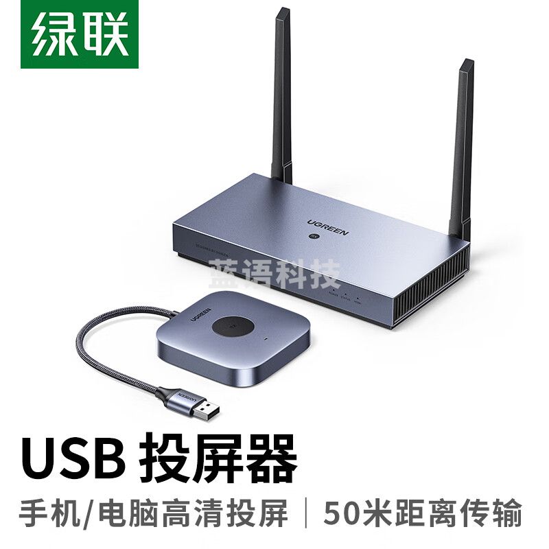 绿联(UGREEN)HDMI无线投屏器 高清办公会议家用USB同屏器 15349/CM625