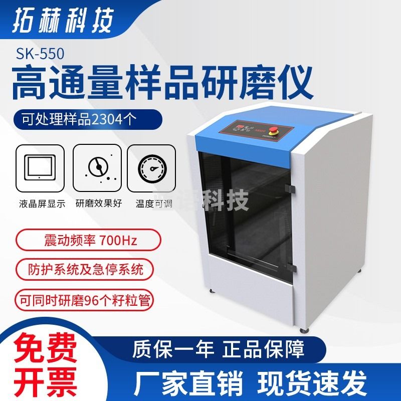 拓赫科技 SK-550高通量样品研磨仪实验室干湿多样品振荡快速研磨仪