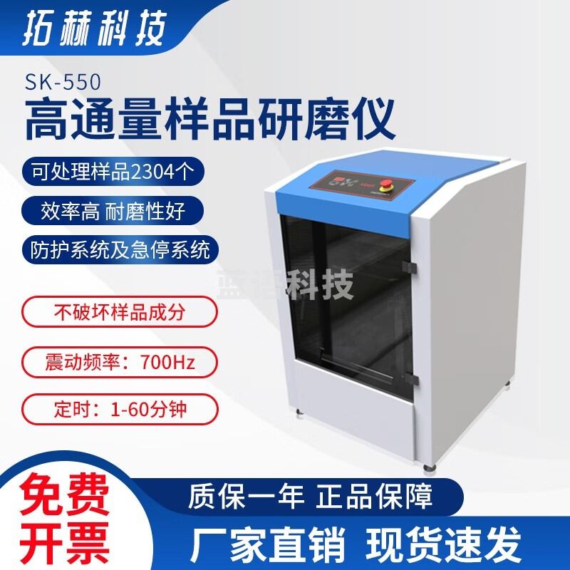 拓赫科技高通量磨样仪 SK550 高通量组织研磨机多样品组织研磨机 SK-450