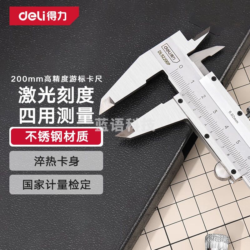 得力（deli）专业级精密游标卡尺高精度不锈钢机械卡尺符合国标0-200mm