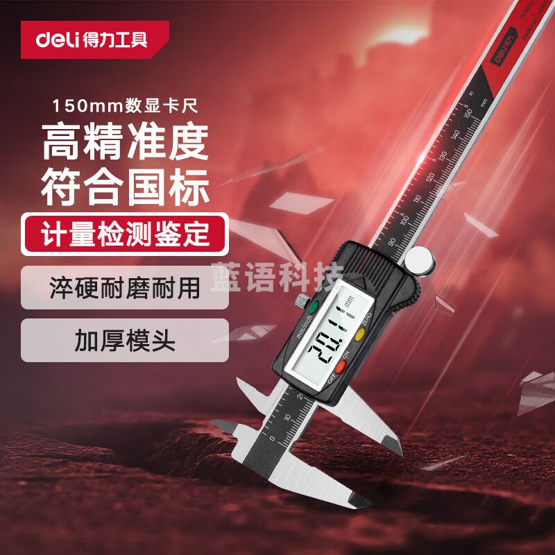 得力（deli）游标卡尺高精度电子数显游标卡尺专业级数显卡尺0-150mm符合国标