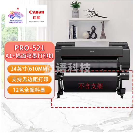 佳能(Canon)PRO-521 绘图仪A1+幅面 /广告图文影楼高清印刷印刷机/专业照片打印 24英寸