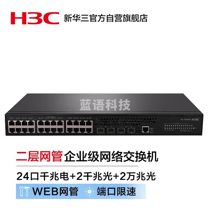 新华三（H3C）S1850-28X-PWR 24口千兆电+2千兆光+2万兆光二层WEB网管企业级网络交换机 POE供电190W