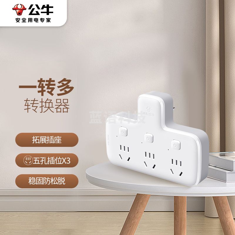 公牛（BULL）GN-96033 转换插头/品字形一转三插座/无线转换插座/电源转换器 适用卧室、厨房 3位分控插座 GN-96033
