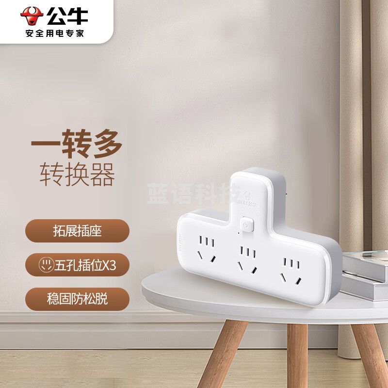 公牛（BULL）GN-9603K 转换插头/品字形一转三插座/转换插座/电源转换器 适用于卧室、厨房 3位总控转换插座 GN-9603K