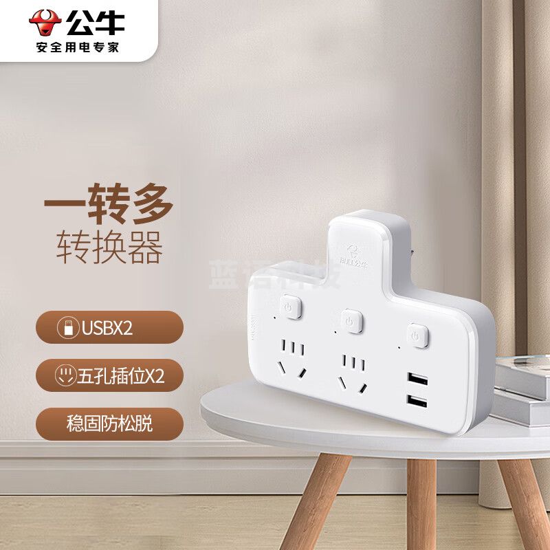 公牛（BULL）GN-96023U USB转换插头/品字形一转二带USB /转换插座 适用于卧室、厨房 2位分控带2USB口 GN-96023U
