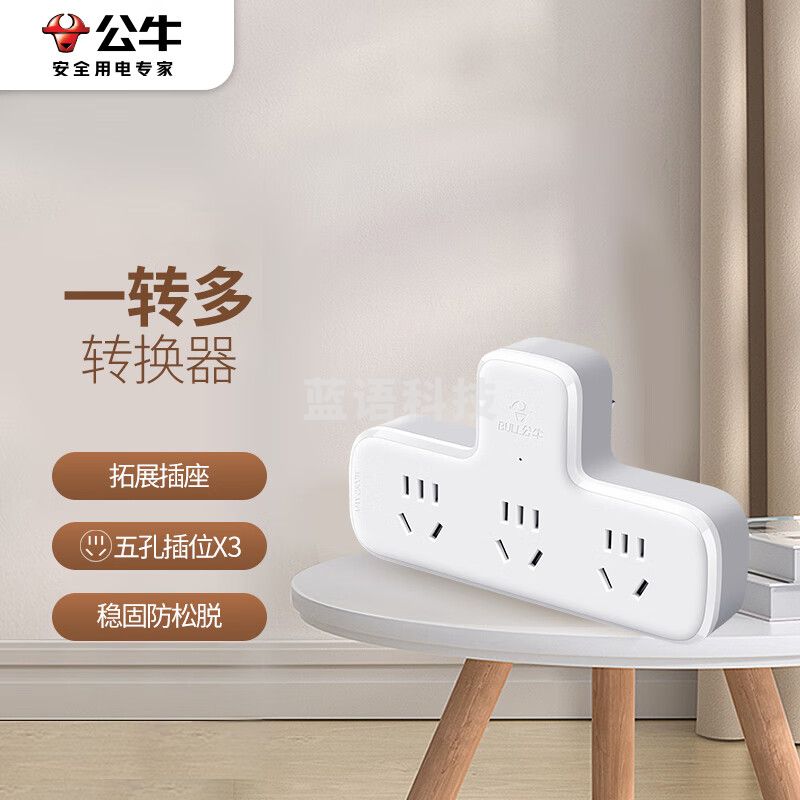 公牛（BULL）GN-9603 转换插头/品字形一转三插座/转换插座/电源转换器 适用于卧室、厨房 3位无开关转换插座 GN-9603