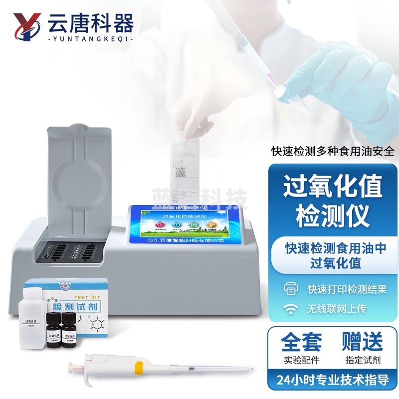 云唐科器食用油综合检测仪煎炸油地沟油食品安全过氧化值检测仪 安全用仪器