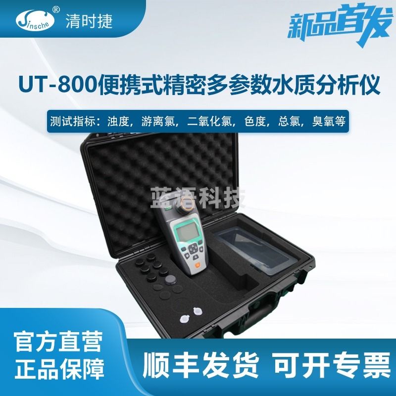 清时捷 UT-800便携式精密多参数水质分析仪自来水余氯浊度检测仪