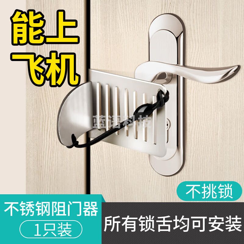 顶门器门阻器出差旅行酒店旅行安全独居防身神器 不锈钢阻门器(1只装)