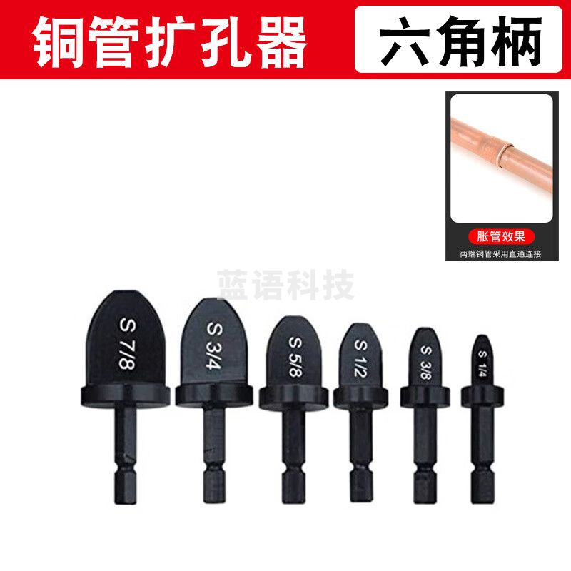 铜管扩管器手电钻扩孔工具套装六角柄胀管器空调铜管扩口器 6pcs六角柄扩管器