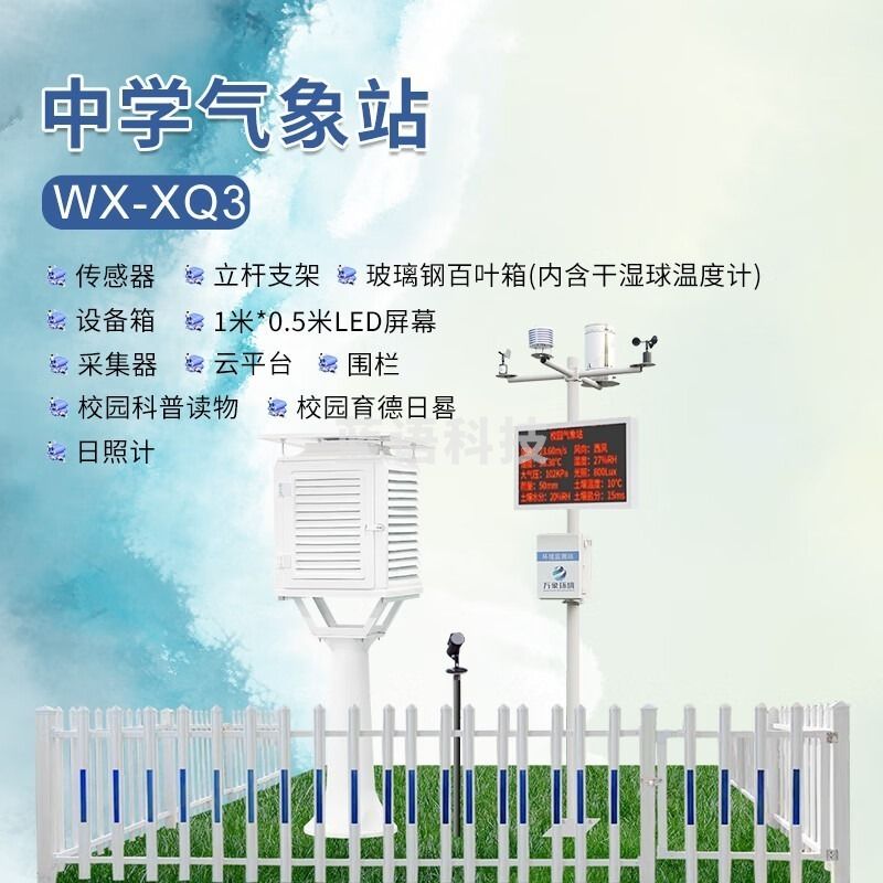 风途WX-XQ3校园气象站中学教学科普气象站玻璃钢百叶箱教学日晷科普读物选配传感器 分子量检测