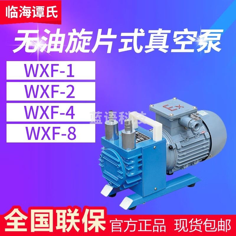谭好棒/TANHAOBANG谭好棒 谭好棒（TANHAOBANG） WXF系列 WXF-1 无油旋片式真空泵大功率抽气泵 WXF-1 安全用仪器