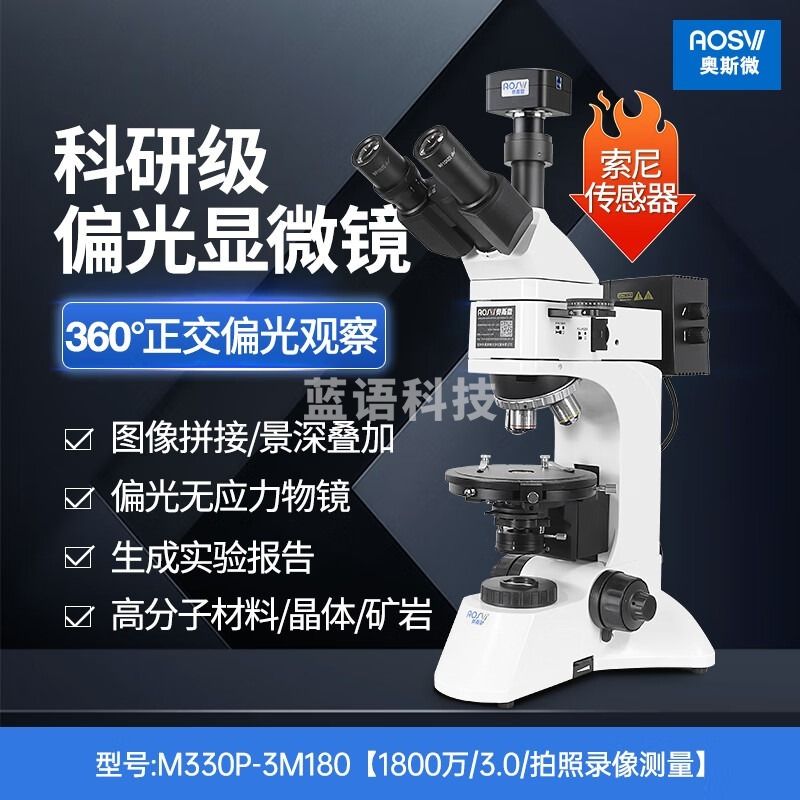 奥斯微（AOSVI）三目专业偏光显微镜岩像药材晶体观察高倍拍照测量正交偏光显微镜 M330P-3M180(1800万/USB3.0 安全用仪器
