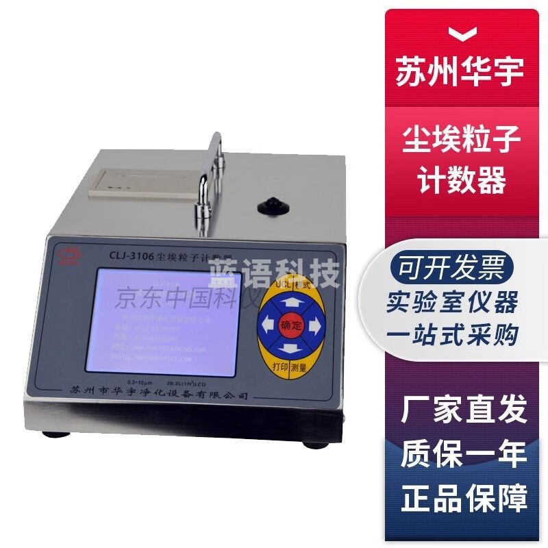 英迪/YING DI苏州华宇净化CLJ-3106型28.3L/mIN大流量激光尘埃粒子计数器 CLJ-3106激光尘埃粒子计数器 安全用仪器