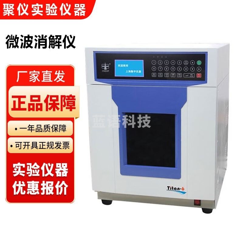 天巡/TIANXUN上海衡平TITAN6实验室微波消解仪6罐萃取智能密闭式微波消解器 TITAN6仪6罐(单磁管) 安全用仪器