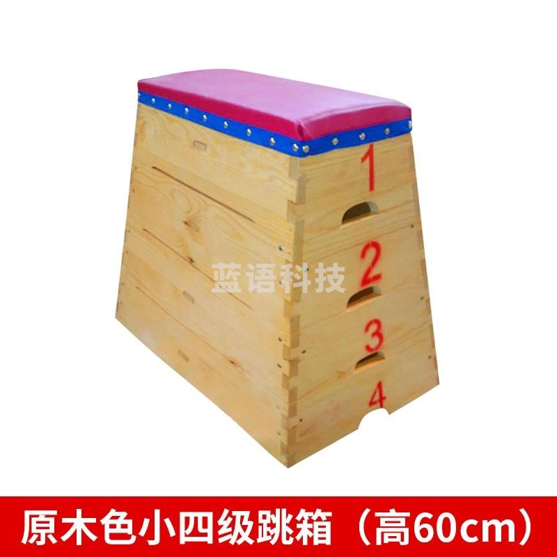 智游虎儿童可调节幼儿园鞍马拆卸跳箱大小山羊跳训练器材弹簧助跳板 原木色小四级跳箱(高60cm) 户外类