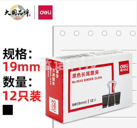 得力(deli)19mm小号金属黑色长尾夹/票据夹/燕尾夹/票据文件夹子 12只/盒 办公用品 9545