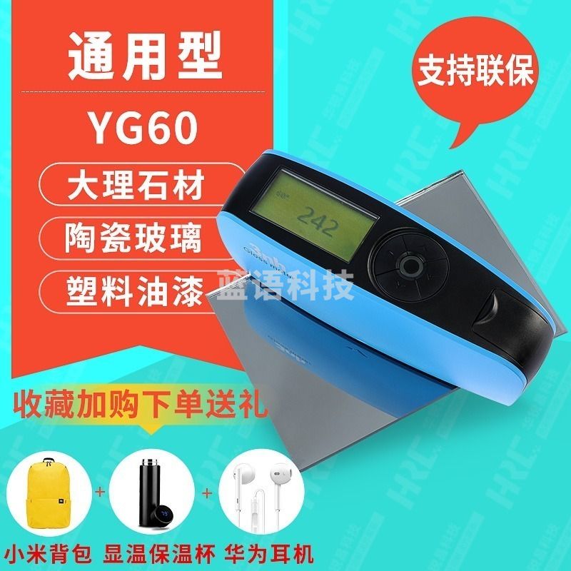 环球/HUANQIUU HARUCN大理石光泽度仪YG60光泽测试仪数字度计单角度60度量程0-1000GU 石材侧光仪 其他常用耗材 学科专用仪器设备