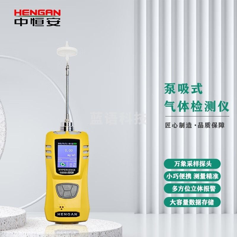 政安护生/zhenganhusheng hengan中恒安便携式VOC气体检测仪 防爆 标准款 银杏黄 hYS1000-Y-0-G-1WP 分子量检测