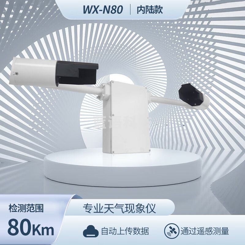 风途能见度监测测量仪80KM公路隧道机场海航可见度监测传感器 80KM能WX-N80 分子量检测