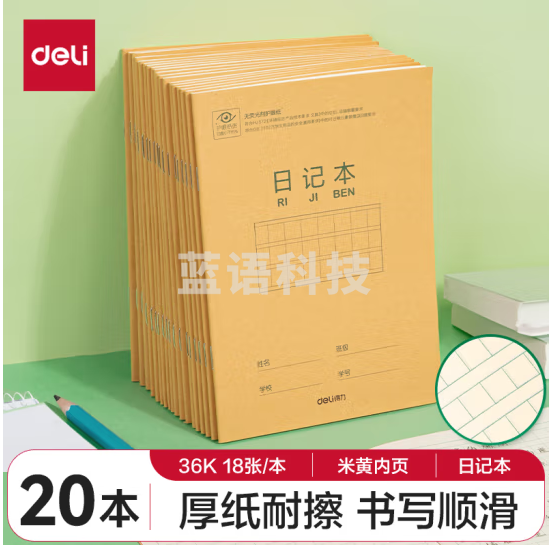 得力D3620骑马钉本(日记本) 20本/包