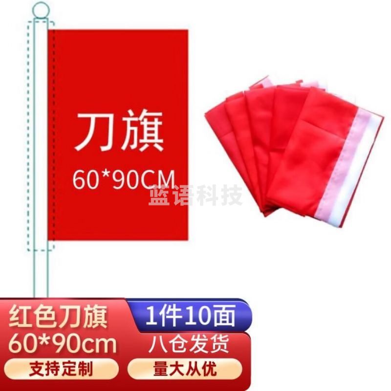 天顺(tianshun) 红旗黄旗蓝旗粉红旗绿旗五彩旗刀旗红旗飘旗订制旗帜工地旗开业活动庆典彩旗户外 刀旗60*90cm(10面红色)刀旗60*90cm10面五色各2面
