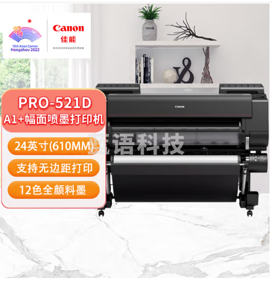 佳能(Canon)PRO-521D 绘图仪A1+幅面12色喷墨打印/广告图文影楼印刷机/专业照片打印双卷筒24英寸+支架 M&C77112