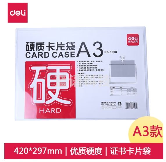 得力5808硬质卡片袋(透明)(只)（5只起售）