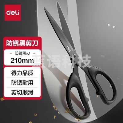 得力 210mm 黑刃防锈剪刀 办公用品 黑色6010-S