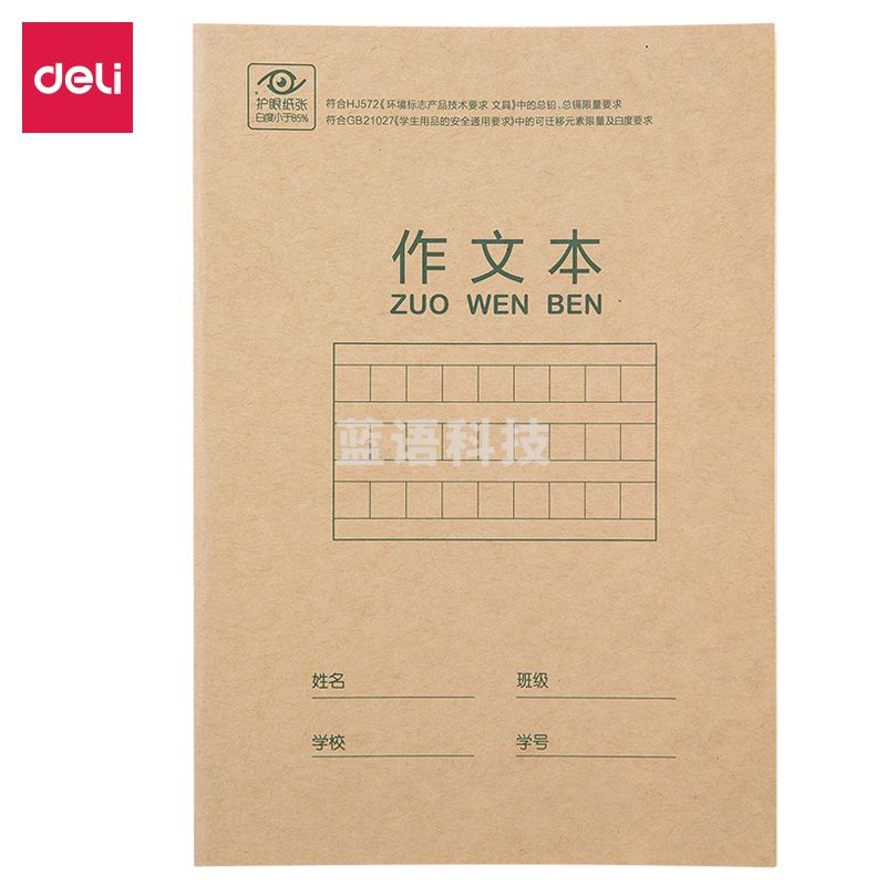 得力D3620骑马钉本(作文本) 20本/包