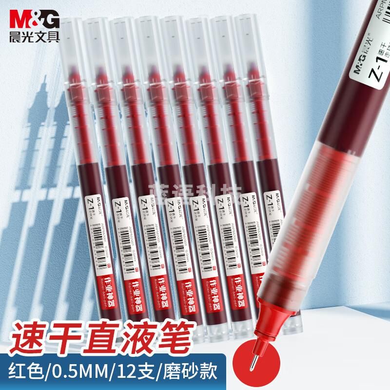 晨光(M&G)文具直液笔走珠笔 中性笔 0.5mm红色走珠笔 速干直液式全针管水笔Z1 办公用品12支 ARPM2001C 新年礼物【120支起订】
