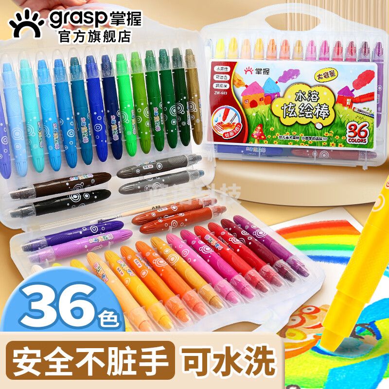 掌握（GRASP）zw-603-36 水溶炫绘棒-PP盒装 36色小学生旋转油画棒彩色蜡笔 丝滑旋转丝滑