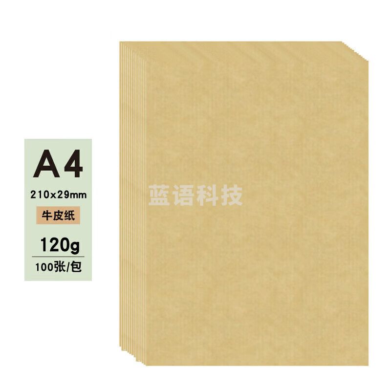 A4牛皮纸 120g 牛皮纸封面打印纸  100张/包 M&C34074