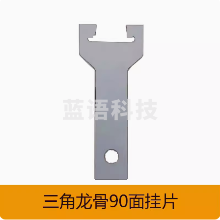 吊顶三角主龙骨挂片   10个/包