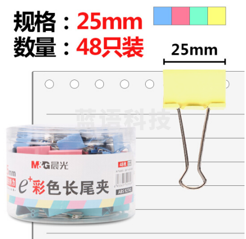 (M&G)ABS92741  25mm彩色长尾夹 金属票据夹 Eplus系列办公燕尾夹 48只/罐