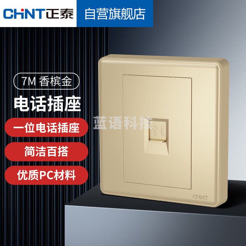 正泰（CHNT）开关插座  墙壁面板家用86型面板一联四芯电话插座 7M香槟色6521