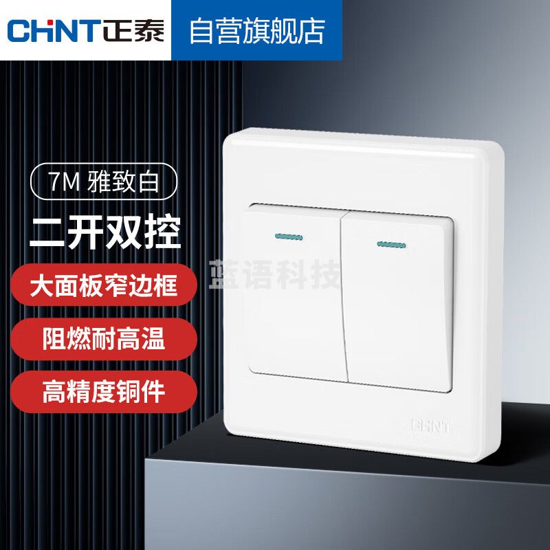 正泰（CHNT）开关插座墙壁面板家用86型面板二开双控 7M白色1654562