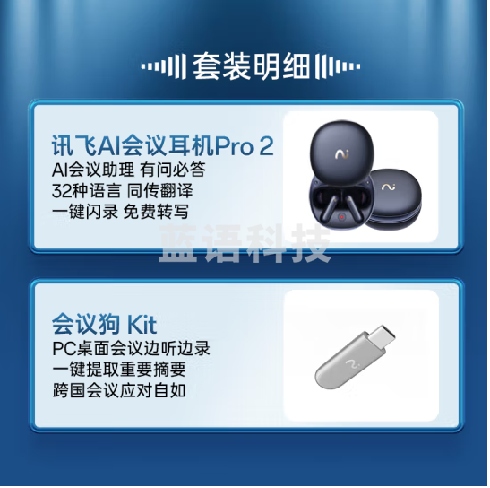 科大讯飞【高配尊享限定礼盒】录音降噪会议耳机Pro2午夜蓝 一键闪录 主动降噪 同传听译 AI会议助理