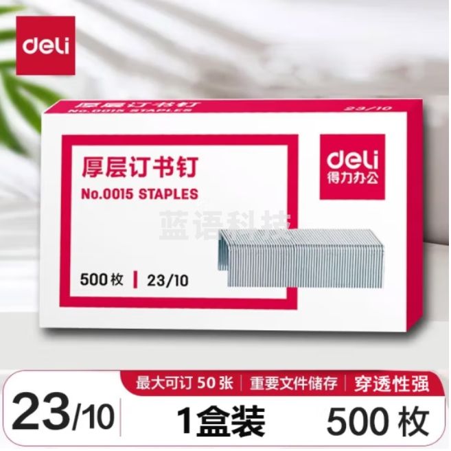 得力0015订书钉23/10厚层订书钉/订书针可订50张  500枚/盒