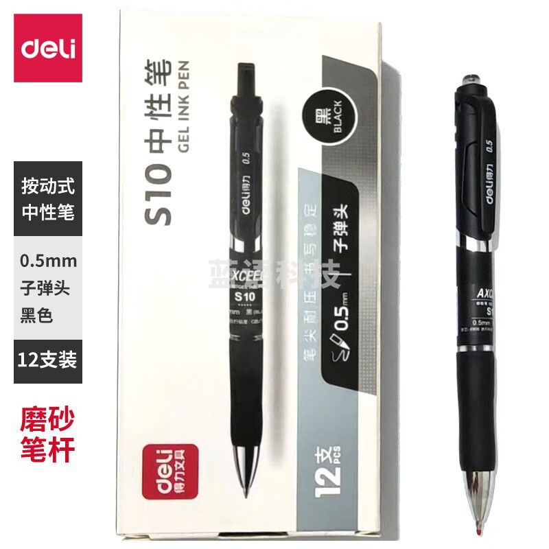 得力（deli） 0.5mm经典办公按动头中性笔/水笔/签字笔按动笔 S10 黑色 单支装 磨砂杆 按动0.5mm子弹头