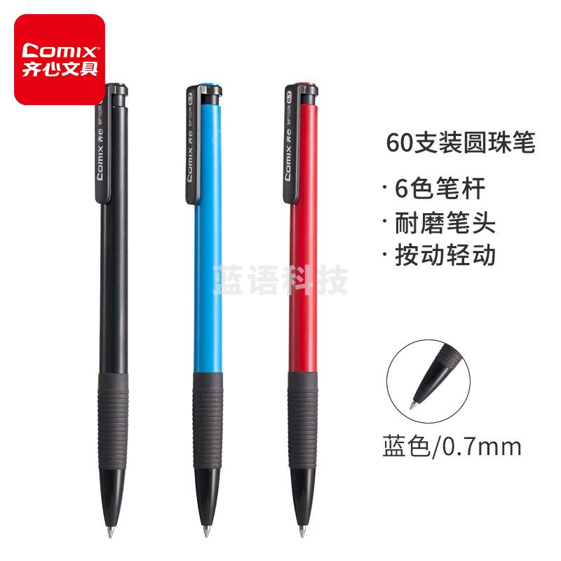 齐心(Comix)BP102R    防滑握手按动圆珠笔/中油笔/原子笔 0.7mm60支装 工具 蓝色
