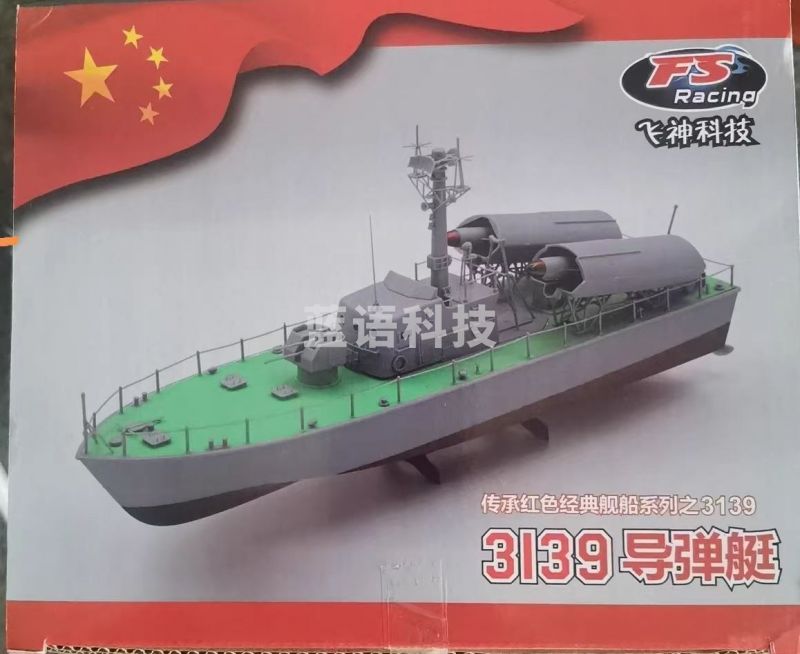 中天 功勋号电动导弹艇