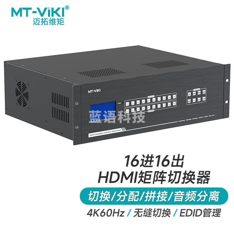 迈拓维矩 MT-viki HDMI无缝拼接矩阵切换器4K60HZ音视频分离多种控制方式16进16出 MT-HW1616